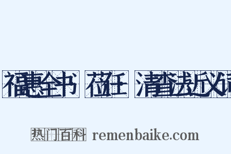 福惠全书·莅任·清查法近义词是什么意思的图片